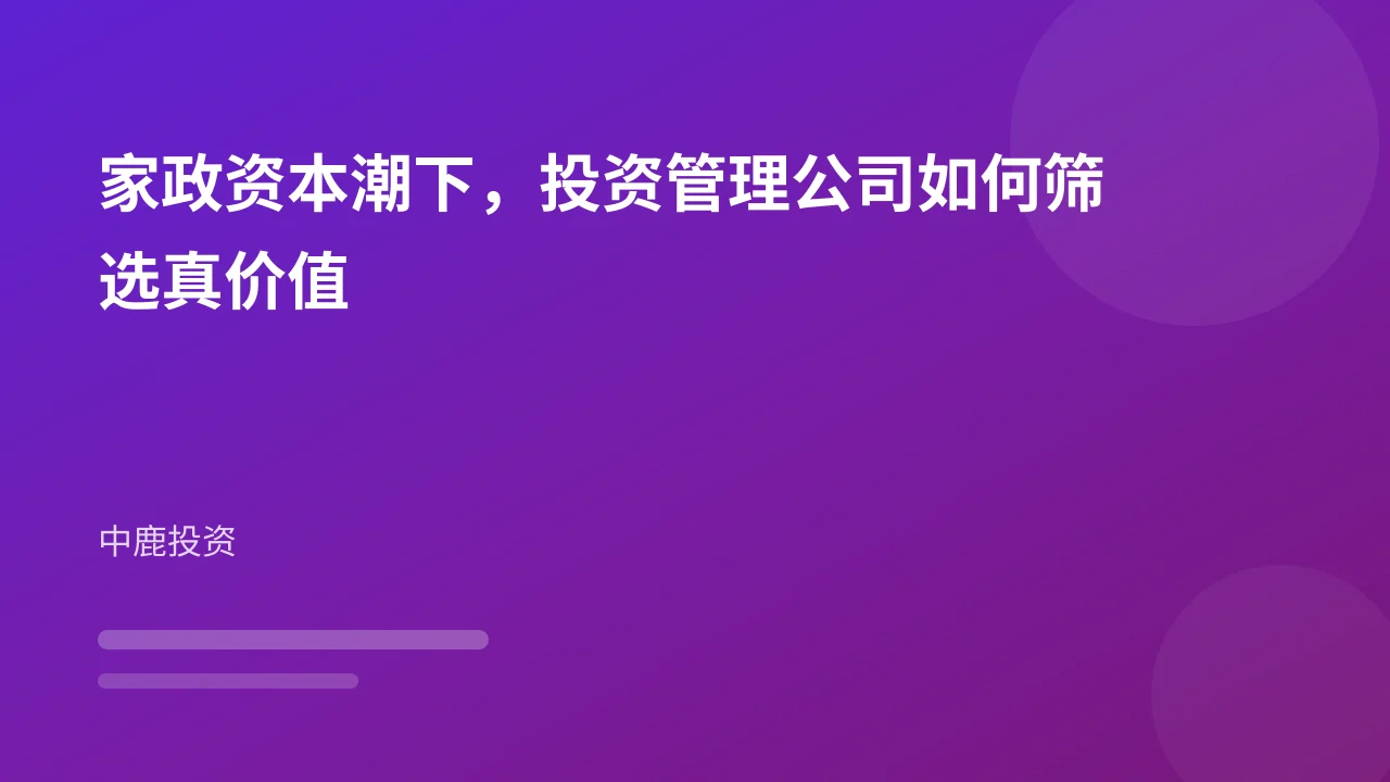 家政资本潮下,投资管理公司如何筛选真价值