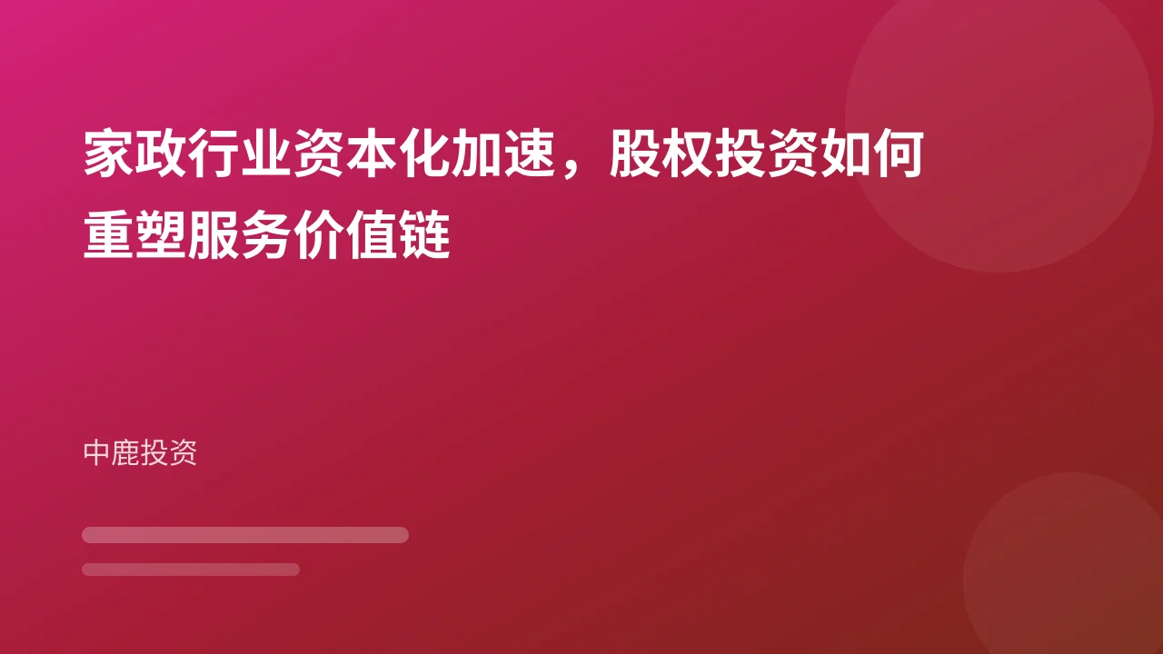 家政行业资本化加速,股权投资如何重塑服务价值链