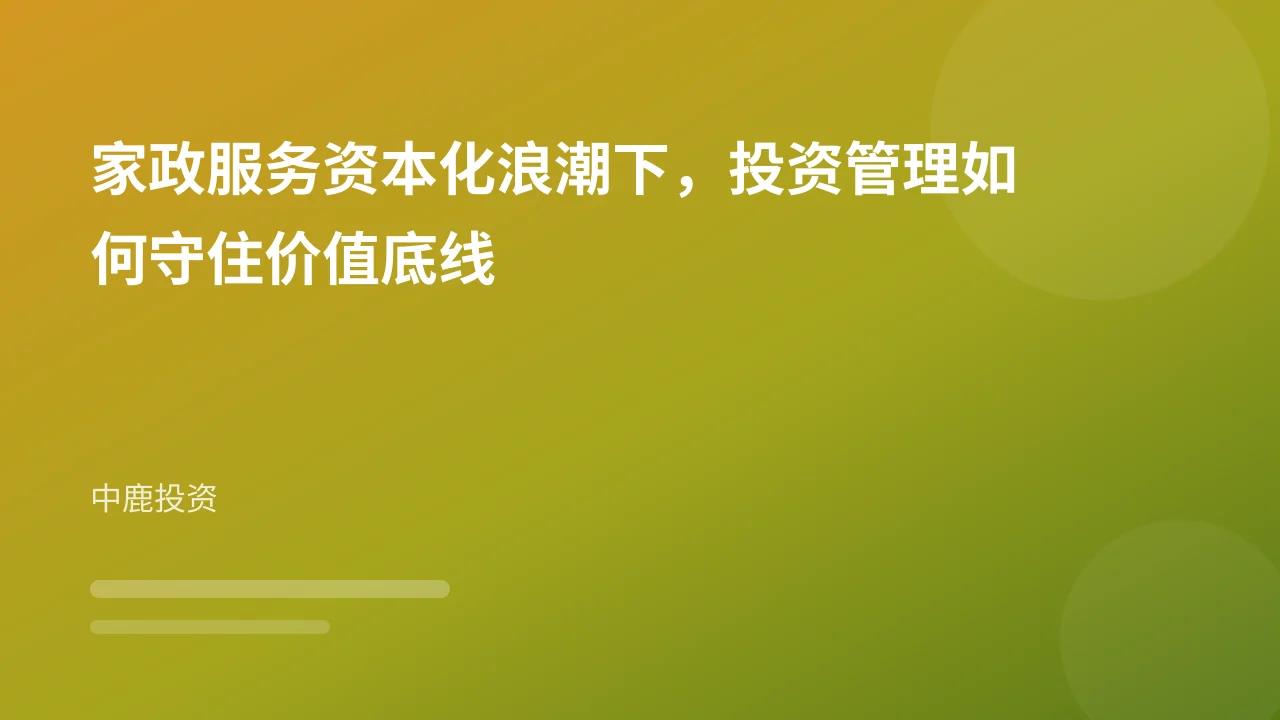 家政服务资本化浪潮下，投资管理如何守住价值底线