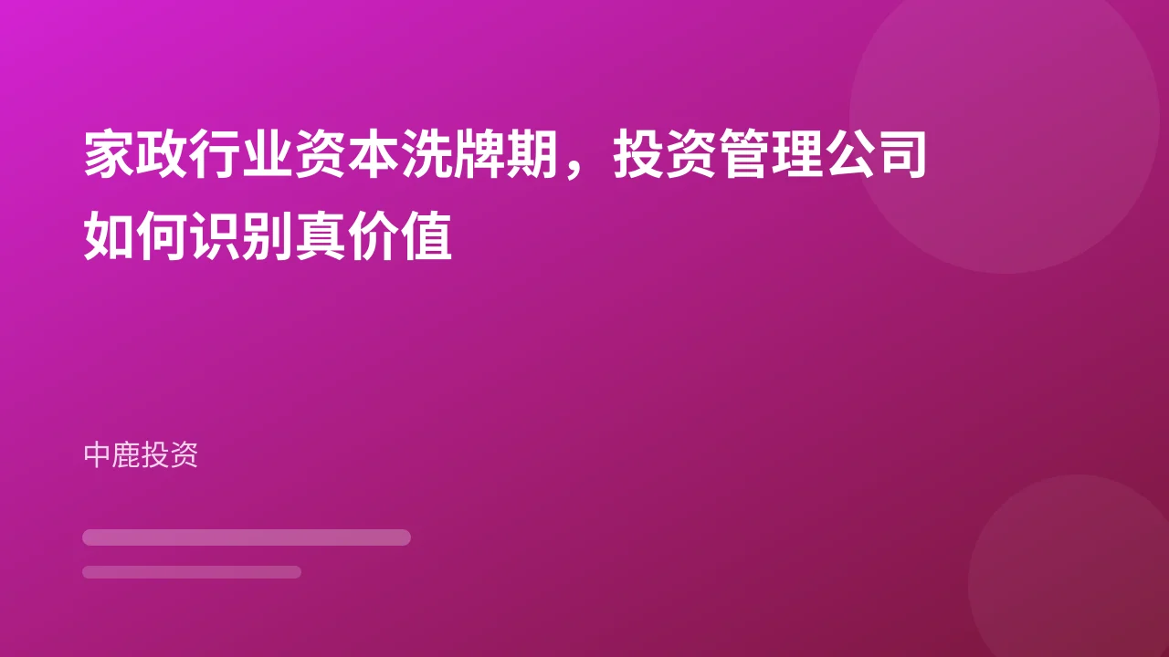 家政行业资本洗牌期,投资管理公司如何识别真价值