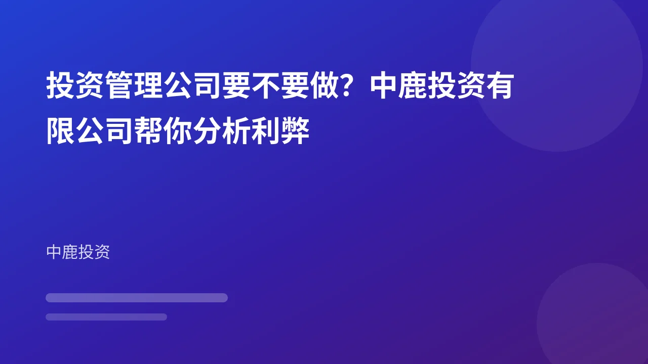 投资管理公司要不要做？中鹿投资有限公司帮你分析利弊